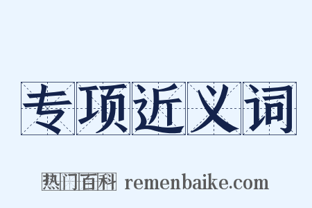 专项近义词是什么意思的图片